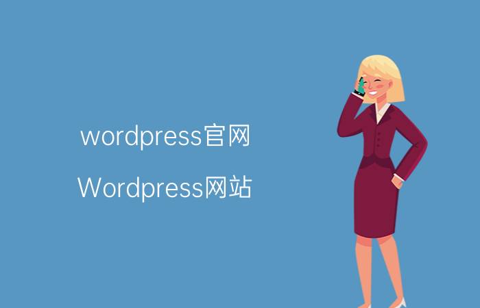 wordpress官网 Wordpress网站，PHP已更新，但WP后台还是之前版本，什么原因？